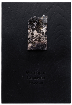 Метеорит Сеймчан 20,8 г